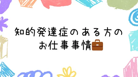 Hope Live little/知的発達症のある方のお仕事事情💼