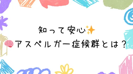 Hope Live little/知って安心✨アスペルガー症候群とは？🧠