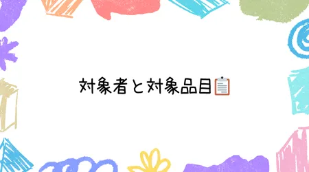 Hope Live little/対象者と対象品目📋