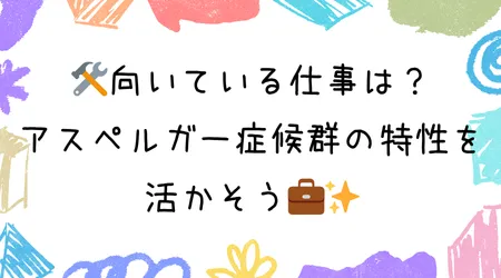 Hope Live little/🛠向いている仕事は？アスペルガー症候群の特性を活かそう💼✨