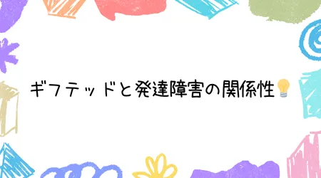 Hope Live little/ギフテッドと発達障害の関係性💡