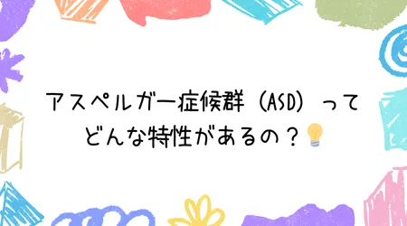 Hope Live little/アスペルガー症候群（ASD）ってどんな特性があるの？💡