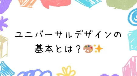 Hope Live little/ユニバーサルデザインの基本とは？🎨✨
