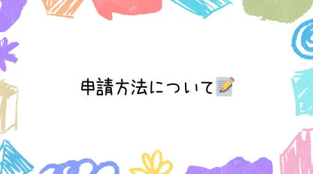 Hope Live little/申請方法について📝