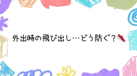 Hope Live little/外出時の飛び出し…どう防ぐ？👟