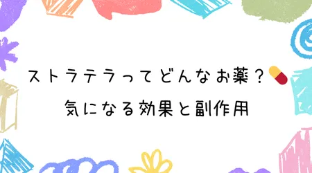 Hope Live little/ストラテラってどんなお薬？💊 気になる効果と副作用