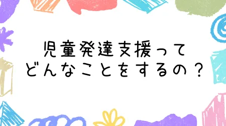 Hope Live little/児童発達支援ってどんなことをするの？