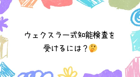 Hope Live little/ウェクスラー式知能検査を受けるには？🤔