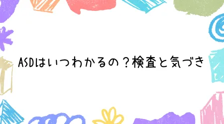 Hope Live little/ASDはいつわかるの？検査と気づき