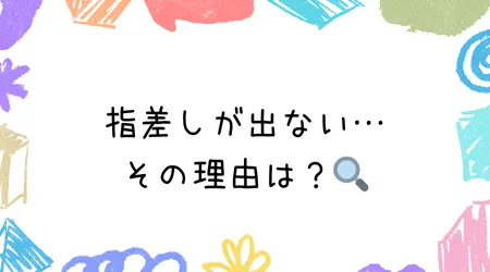 Hope Live little/指差しが出ない…その理由は？🔍