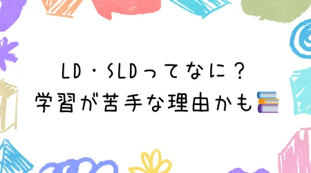 Hope Live little/LD・SLDってなに？学習が苦手な理由かも📚