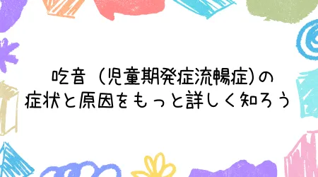 Hope Live little/吃音（児童期発症流暢症）の症状と原因をもっと詳しく知ろう