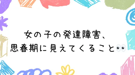 Hope Live little/女の子の発達障害、思春期に見えてくること👀
