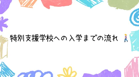 Hope Live little/特別支援学校への入学までの流れ 🚶‍♀️