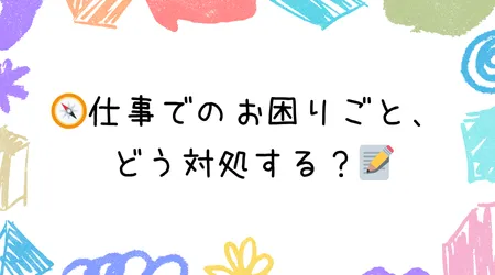 Hope Live little/🧭仕事でのお困りごと、どう対処する？📝