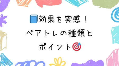 Hope Live little/📘効果を実感！ペアトレの種類とポイント🎯
