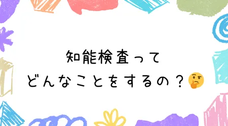 Hope Live little/知能検査ってどんなことをするの？🤔