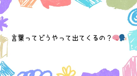 Hope Live little/言葉ってどうやって出てくるの？🧠🗣️