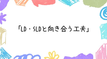 Hope Live little/「LD・SLDと向き合う工夫」