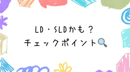 Hope Live little/LD・SLDかも？チェックポイント🔍