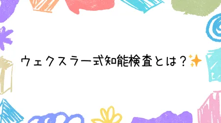 Hope Live little/ウェクスラー式知能検査とは？✨