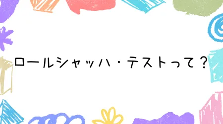 Hope Live little/ロールシャッハ・テストって？