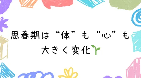 Hope Live little/思春期は“体”も“心”も大きく変化🌱