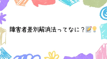 Hope Live little/障害者差別解消法ってなに？📝💡