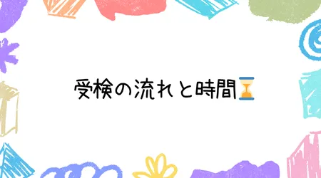 Hope Live little/ 受検の流れと時間⌛