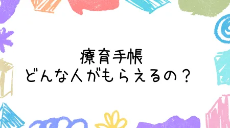 Hope Live little/療育手帳ってどんな人がもらえるの？ 🤔