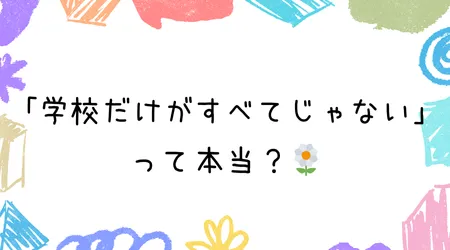 Hope Live little/「学校だけがすべてじゃない」って本当？🌼