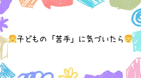 Hope Live little/👧子どもの「苦手」に気づいたら👦