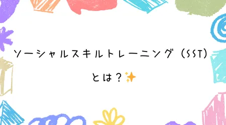 Hope Live little/ソーシャルスキルトレーニング（SST）とは？✨