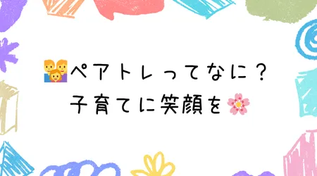 Hope Live little/👨‍👩‍👧ペアトレってなに？子育てに笑顔を🌸