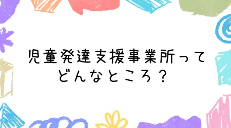 Hope Live little/児童発達支援事業所ってどんなところ？ 🤔