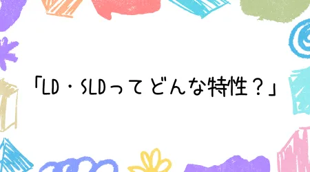 Hope Live little/「LD・SLDってどんな特性？」