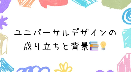 Hope Live little/ユニバーサルデザインの成り立ちと背景📚💡