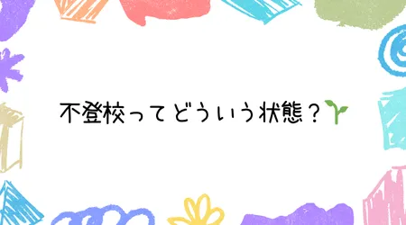 Hope Live little/不登校ってどういう状態？🌱