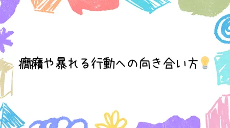 Hope Live little/癇癪や暴れる行動への向き合い方💡