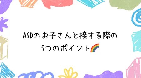 Hope Live little/ASDのお子さんと接する際の5つのポイント🌈