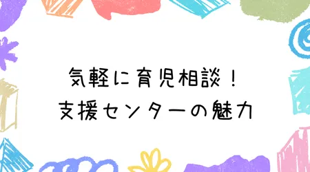 Hope Live little/気軽に育児相談！支援センターの魅力