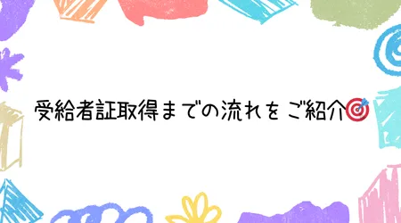 Hope Live little/受給者証取得までの流れをご紹介🎯