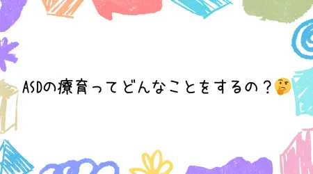 Hope Live little/ASDの療育ってどんなことをするの？🤔