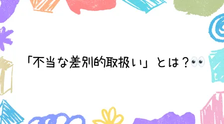Hope Live little/「不当な差別的取扱い」とは？👀