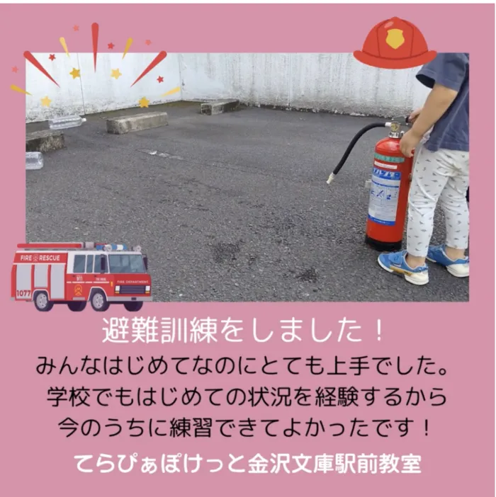 【空きあり,0〜6歳が対象,個別&小集団療育】てらぴぁぽけっと金沢文庫駅前教室/避難訓練週間です