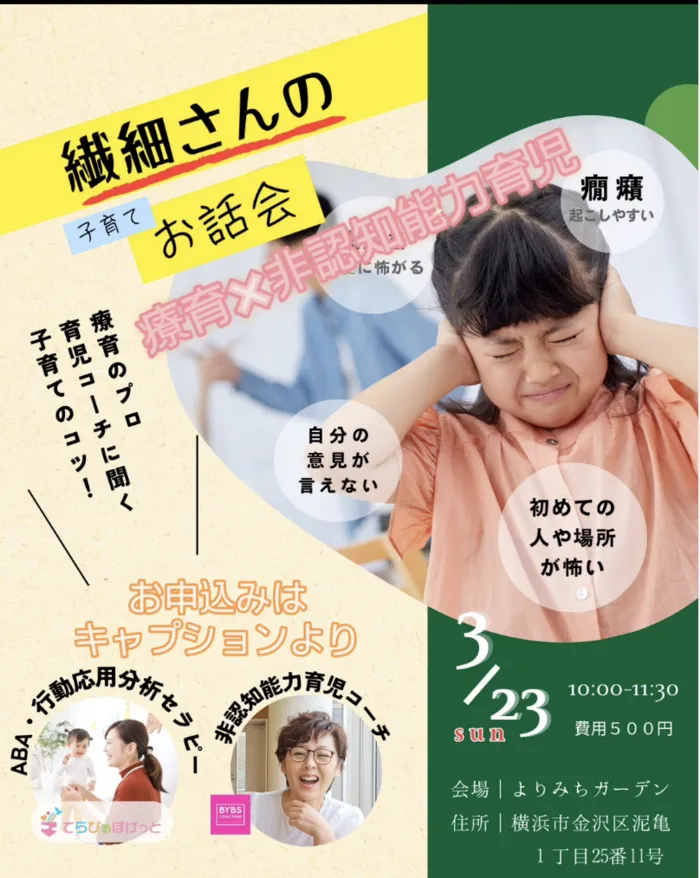 てらぴぁぽけっと金沢文庫駅前教室/繊細さんのお話会