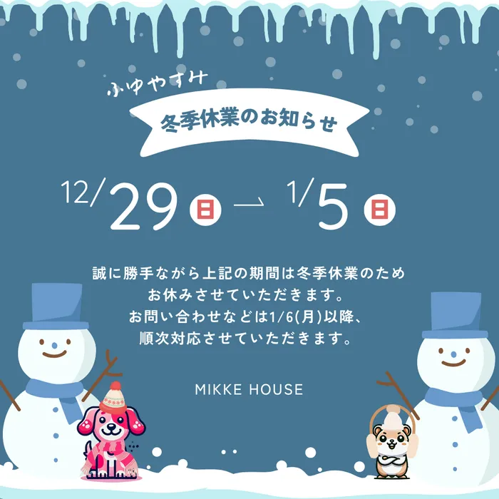 MIKKE HOUSE/【お知らせ📢】年末年始のお休みについて