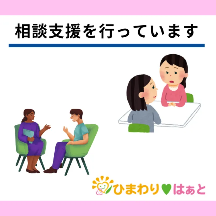 ひまわり　はぁと茨木総持寺教室/相談支援について