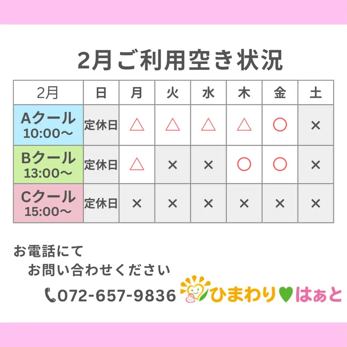 ひまわり　はぁと茨木総持寺教室/2月ご利用空き状況