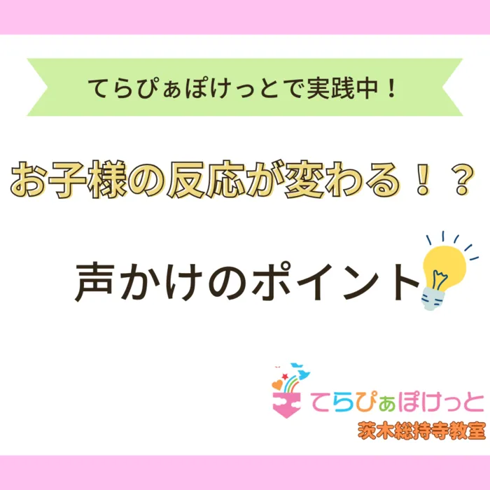 ひまわり　はぁと茨木総持寺教室/声掛けのポイント